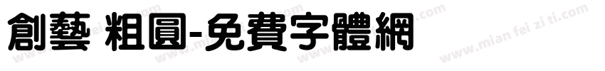 创艺 粗圆字体转换